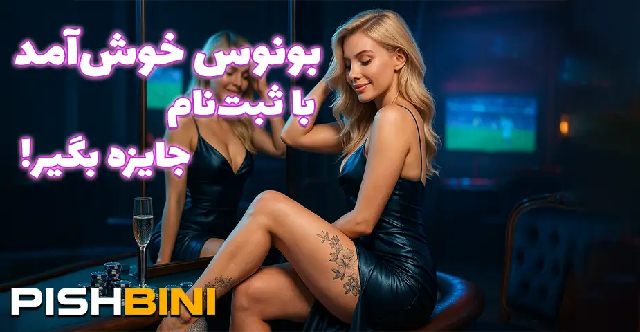ارائه بونوس و جوایز خوش‌آمدگویی در زمان ثبت نام در سایت پیش بینی فوتبال (Pishbinifootball)